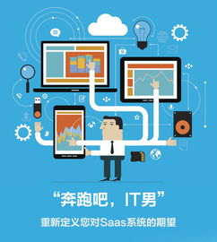 奔跑吧IT男 SaaS終將一統(tǒng)江湖，信息系統(tǒng)集成服務(wù)如何轉(zhuǎn)型破局？