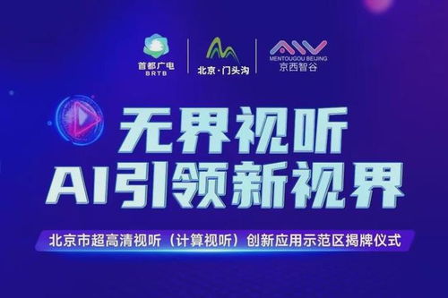 北京門頭溝區(qū) 打造超高清視聽與計算視聽創(chuàng)新應用示范區(qū)，賦能數(shù)字文創(chuàng)產(chǎn)業(yè)新生態(tài)